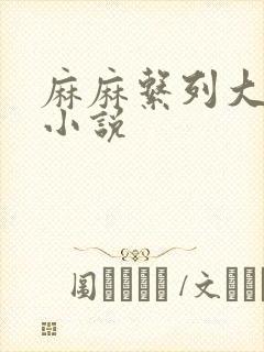 麻麻系列大合集小说