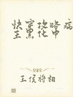 快穿攻略病娇男主黑化中