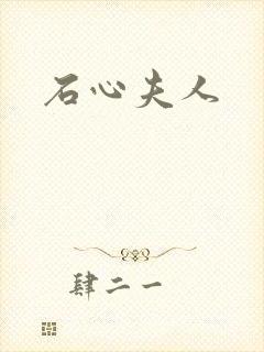 石心夫人
