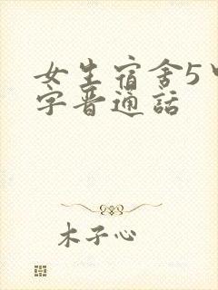 女生宿舍5中汉字晋通话