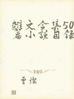 杂文合集500篇小说目录