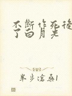 不断作死后我成了白月光