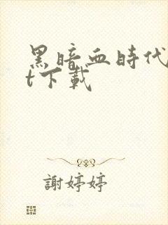 黑暗血时代txt下载封面