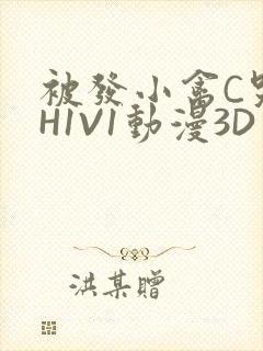 被发小禽C哭尿H1V1动漫3D