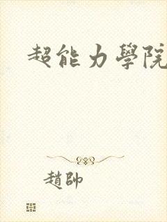 超能力学院