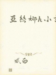 亚丝娜h小说封面