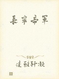 长宁帝军