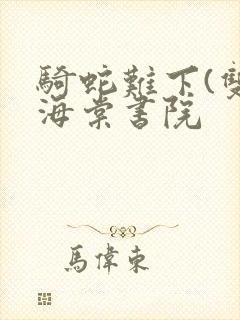 骑蛇难下(双)海棠书院