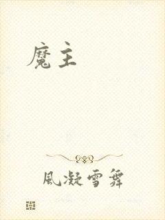 魔主