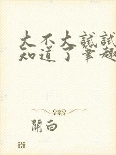 大不大试试不就知道了笔趣阁