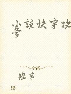 小说快穿攻略爹爹