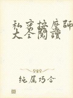 私密按摩师小说大全阅读