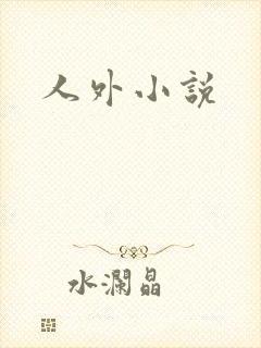 人外小说封面