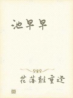 池早早封面