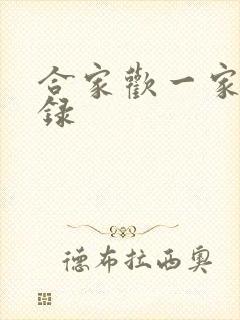 合家欢一家亲目录