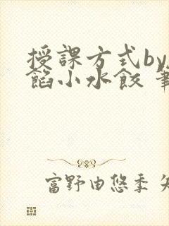 授课方式by肉馅小水饺 笔趣阁