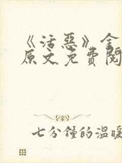 《活恶》金银花原文免费阅读