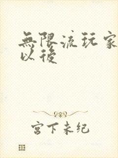 无限流玩家退休以后