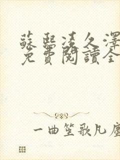 苏熙凌久泽小说免费阅读全文笔趣阁