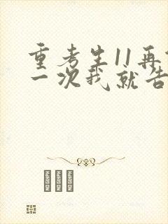 重考生11再做一次我就告诉你