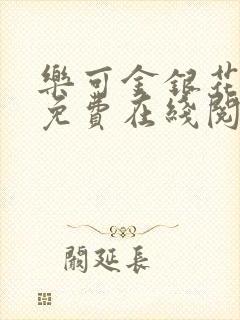 乐可金银花全文免费在线阅读