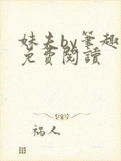 妹夫by笔趣阁免费阅读