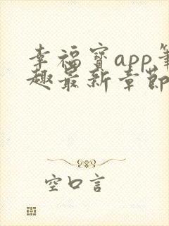 幸福宝app笔趣最新章节免费阅读