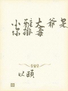 小雅大爷是在帮你排毒