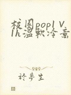 校园pop1∨1h温软冷意