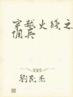 穿越火线之最强佣兵