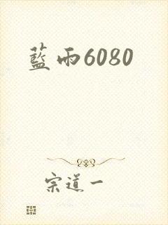 蓝雨6080
