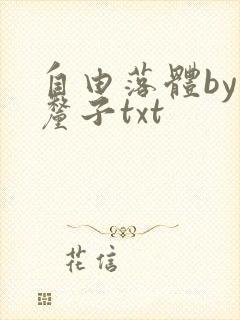 自由落体by车厘子txt