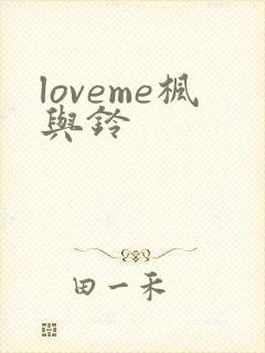 loveme枫与铃