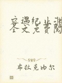 容遇纪止渊小说全文免费阅读