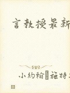言教授最新章节