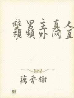 双男主真人素材视频外网直接看