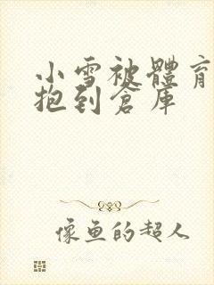 小雪被体育老师抱到仓库