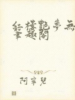 红楼艳梦无删节笔趣阁封面