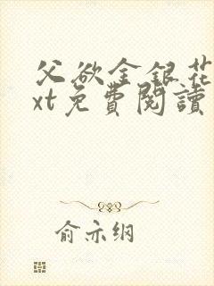 父欲金银花露txt免费阅读完整版小说