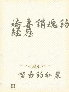 娇妻销魂的交换经历