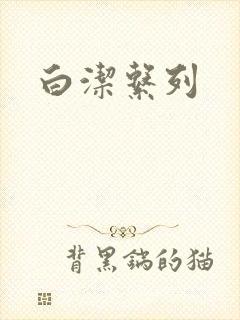 白洁系列