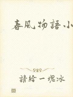 春风物语小说