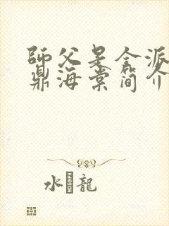 师父是全派的炉鼎海棠简介