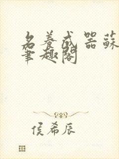 名养成器苏沫沫笔趣阁