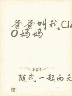 爸爸叫我CIAO妈妈封面