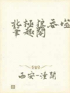 北极狼吞噬进化笔趣阁封面