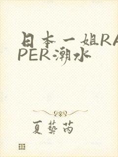 日本一姐RAPPER潮水
