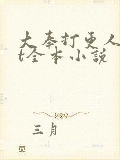 大奉打更人txt全本小说