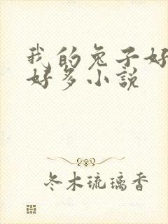 我的兔子好软水好多小说