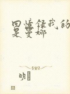 回忆录我的姐妹是曼娜封面